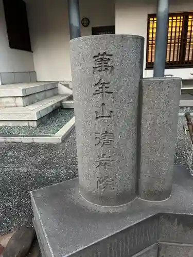清岸院(東京都)