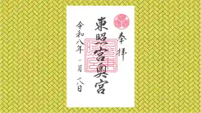 日光東照宮奥宮拝殿の御朱印