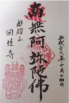 因性寺の御朱印