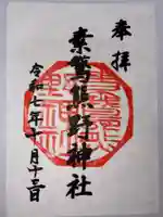 素鵞熊野神社の御朱印