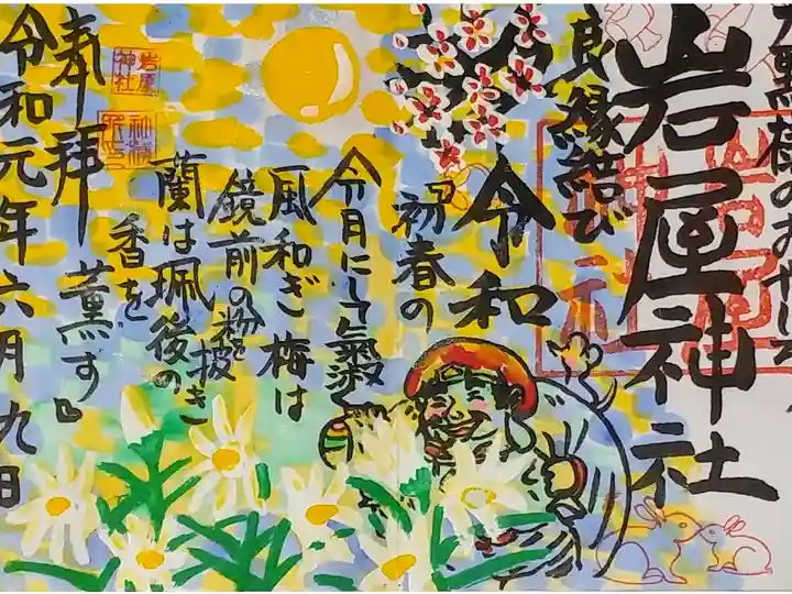 岩屋神社さん。
御朱印。
福岡県の筑豊地方に鎮座されてます。
幹線道路から少し入ったところにあります。
アスファルトの駐車場があります。
御朱印は本殿付近の社務所で御朱印帳預けて
後日連絡がありまして取りに伺いました。
写真は令和の御朱印でしたが
いくつも種類があります。