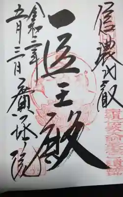 信濃比叡廣拯院(長野県)