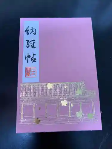 蓮華王院（三十三間堂）の御朱印帳