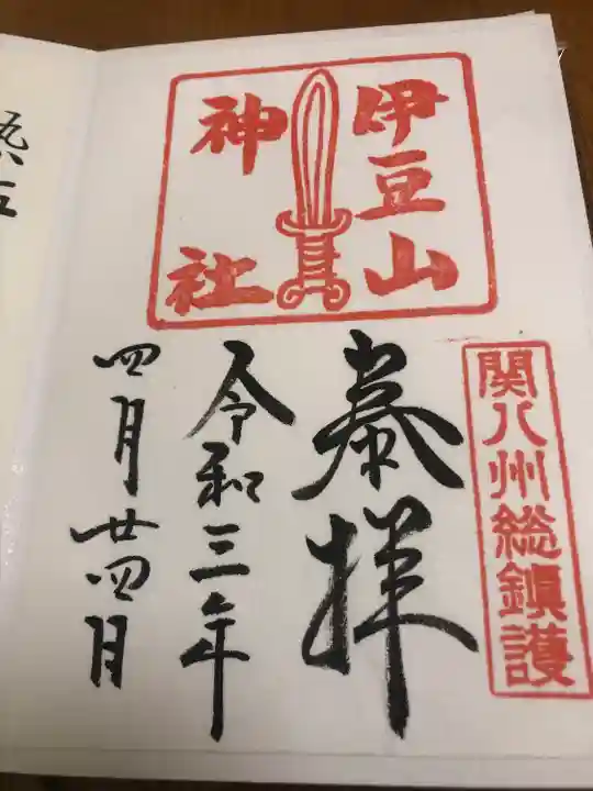 伊豆山神社の御朱印
