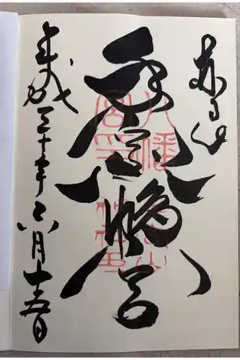 手向山八幡宮の御朱印 2018年06月