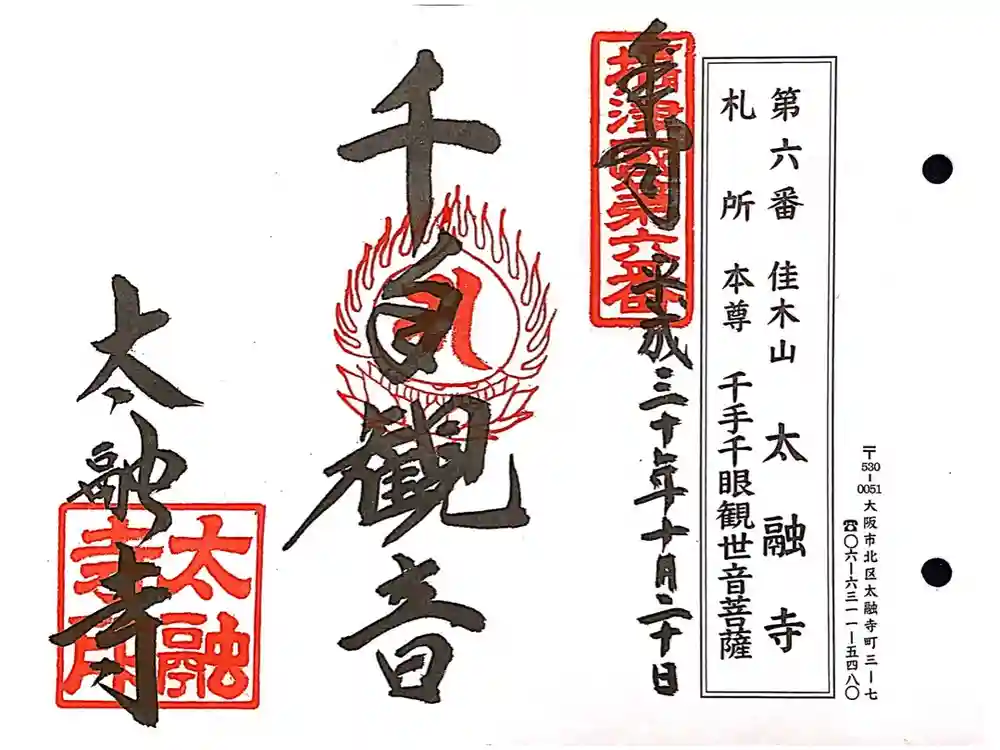 太融寺の御朱印