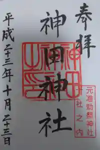 神田神社（神田明神）の御朱印