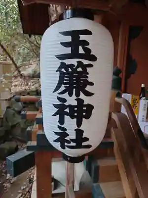 玉簾神社(神奈川県)