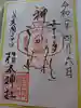 椙本神社の御朱印