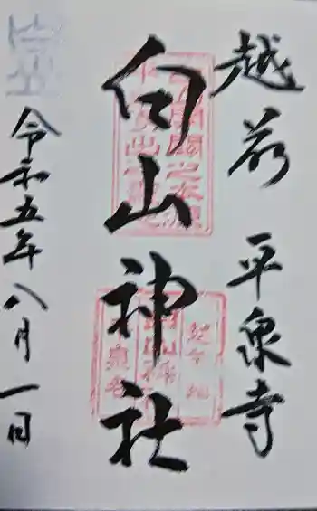平泉寺白山神社の御朱印 2023年08月