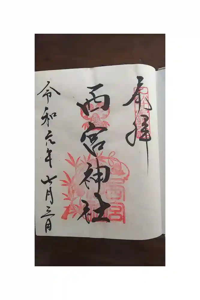 西宮神社の御朱印帳