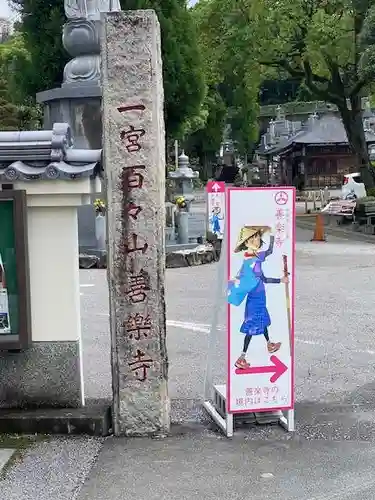 善楽寺(高知県)