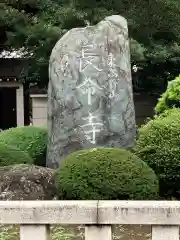 長命寺の建物その他