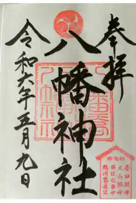 八幡橋八幡神社の御朱印