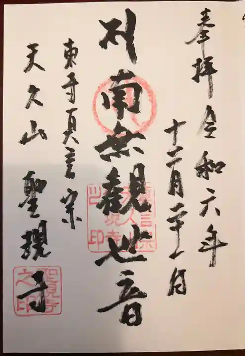 聖現寺(沖縄県)