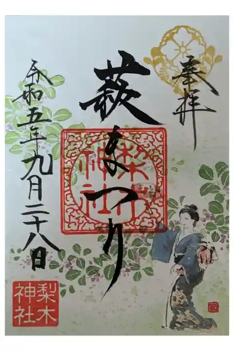 萩まつり限定御朱印