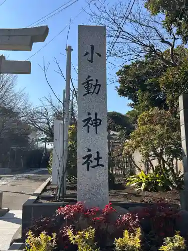 小動神社の{uncategorized: "未分類", other: "その他", undefined: "問題あり", building: "その他建物", grave: "お墓", sacred_gate: "鳥居", guardian: "狛犬", statue: "像", buddha: "仏像", history: "歴史", nature: "自然", garden: "庭園", animal: "動物", pagoda: "塔", temizu: "手水舎", mountain_gate: "山門・神門", sanctuary: "本殿・本堂", subordinate: "末社・摂社", art: "芸術", scenery: "景色", jizo: "地蔵", ema: "絵馬", goshuin: "御朱印", omikuji: "おみくじ", items: "授与品その他", amulet: "お守り", goshuincho: "御朱印帳", eats: "食事", festival: "お祭り", votive_dance: "神楽", shichigosan: "七五三参", wedding: "結婚式", experience: "体験その他", initially: "初詣", around: "周辺", anti_infection: "感染症対策"}