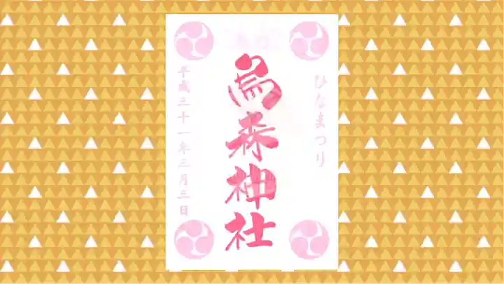 烏森神社の御朱印