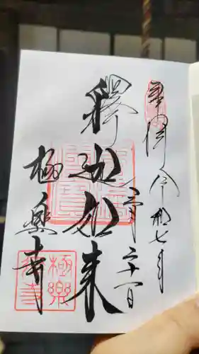 極楽寺（霊鷲山感應院極楽律寺）の御朱印