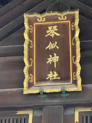 琴似神社(北海道)