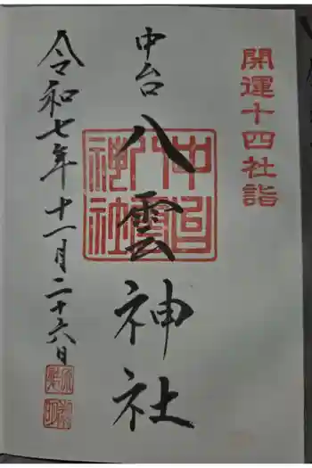 八雲神社の御朱印 2025年11月