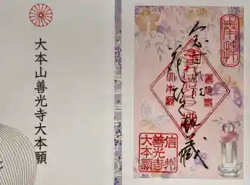 善光寺大本願の御朱印 2026年04月