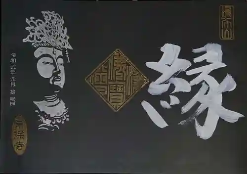 常保寺の御朱印