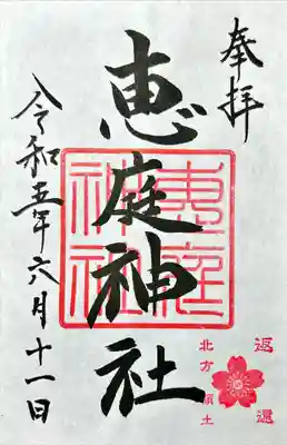 恵庭神社(北海道)