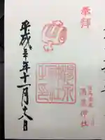 湯泉神社の御朱印