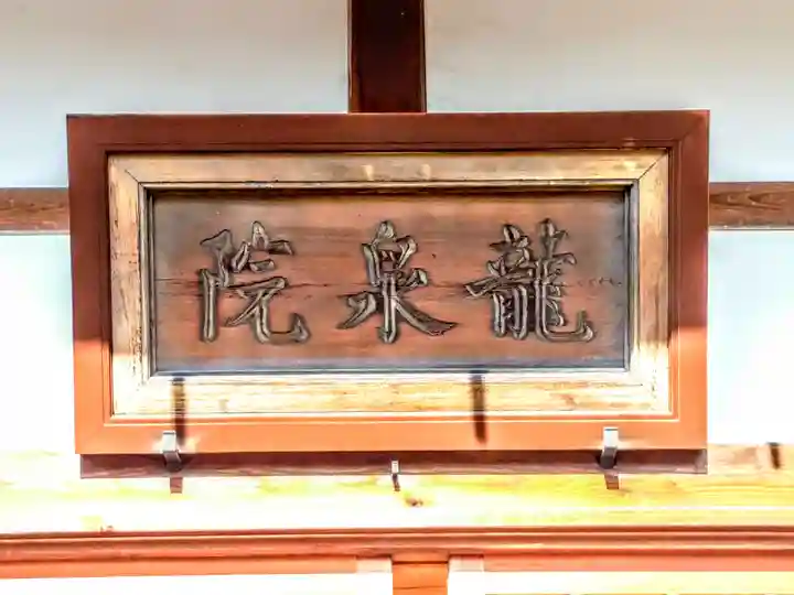 龍泉院(瑞泉寺塔頭)のその他建物