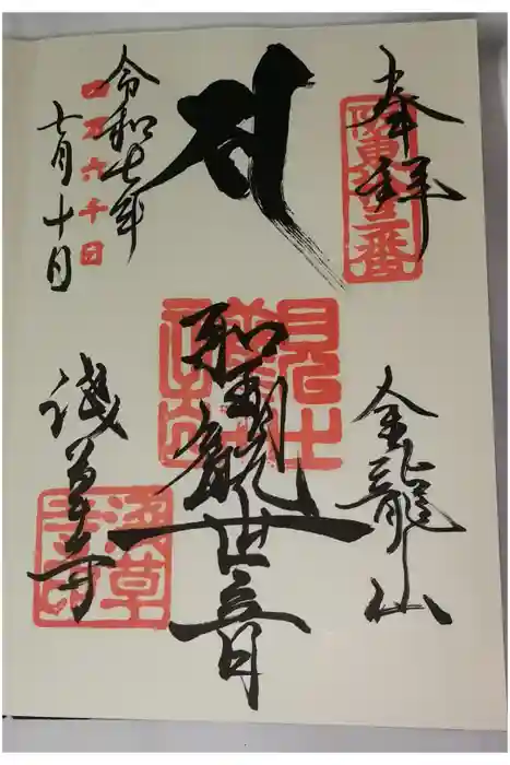 浅草寺の御朱印