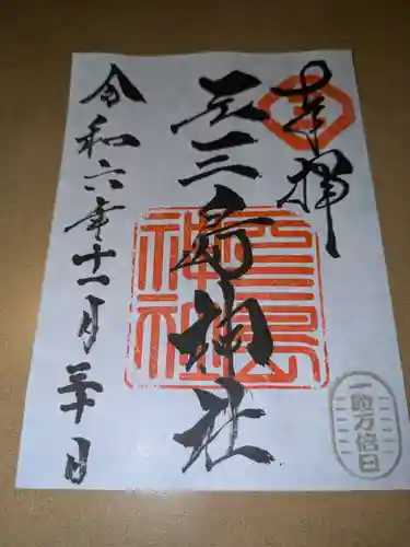 元三島神社(東京都)