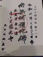 円光寺の御朱印