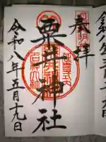 粟井神社の御朱印