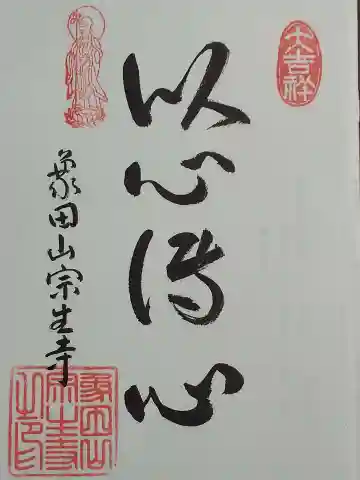 宗生寺の御朱印