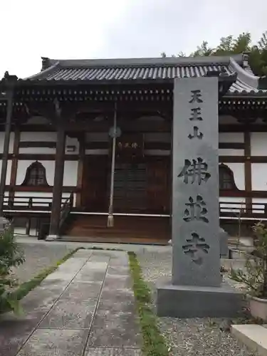 仏並寺の本殿・本堂