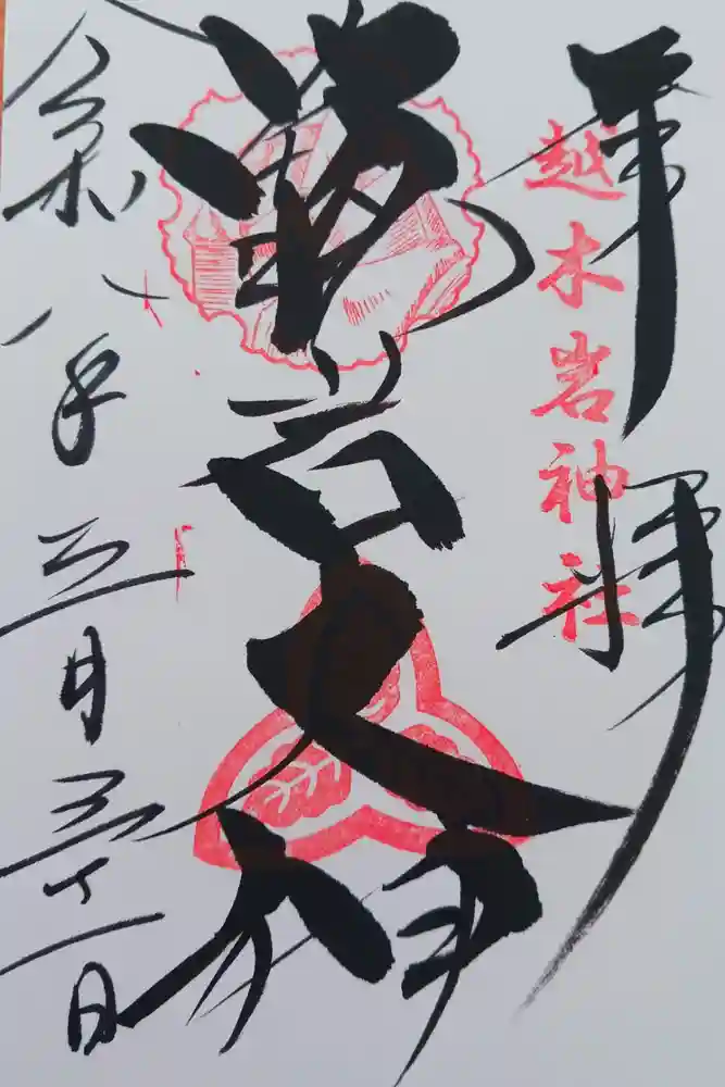 越木岩神社の御朱印