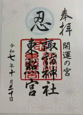 忍　諏訪神社・東照宮　の御朱印