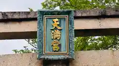 天満神社(福井県)