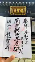 龍寳寺(龍宝寺)の御朱印