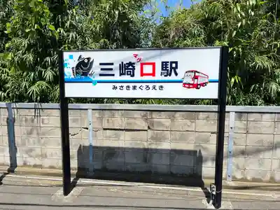 海南神社(神奈川県)