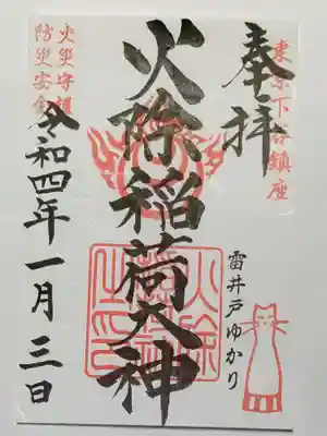 御朱印(書置き)火除稲荷神社