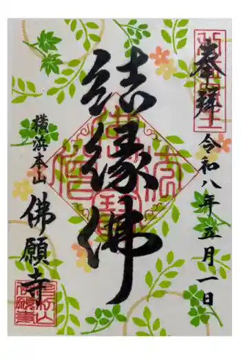 佛願寺 横浜本山の御朱印 2026年05月