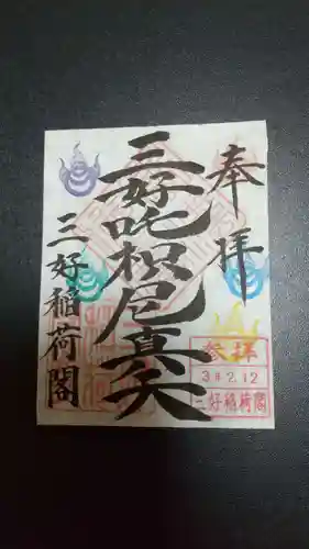 満福寺（三好稲荷閣）の御朱印