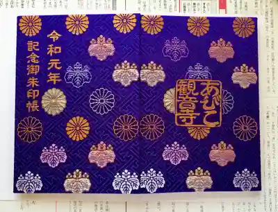 大聖観音寺（あびこ観音）の御朱印帳