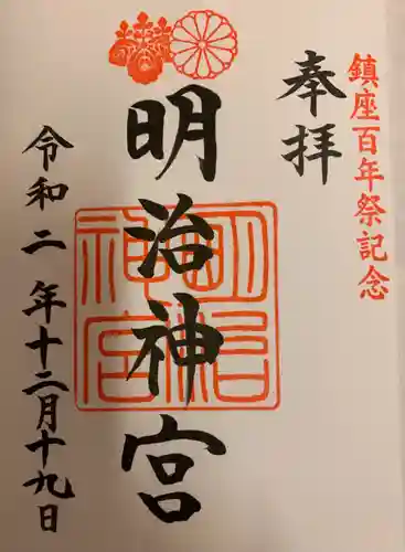 明治神宮の御朱印