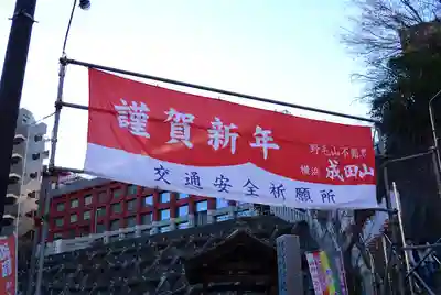 成田山横浜別院延命院(神奈川県)