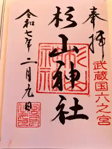 西八朔杉山神社(神奈川県)