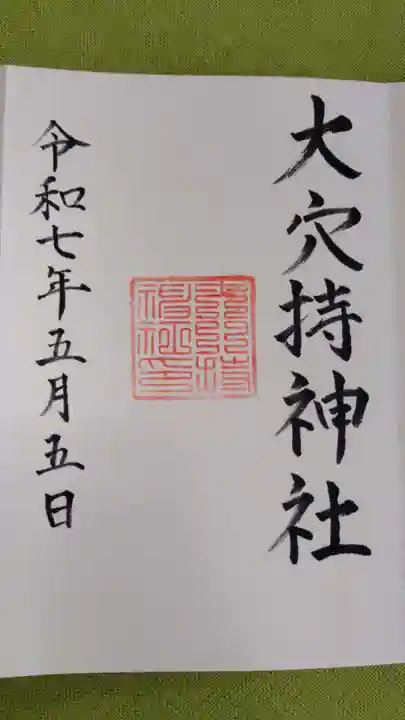 大穴持神社の御朱印