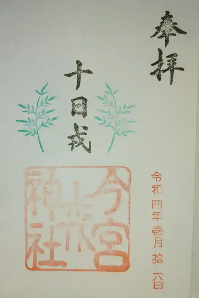 今宮戎神社の御朱印